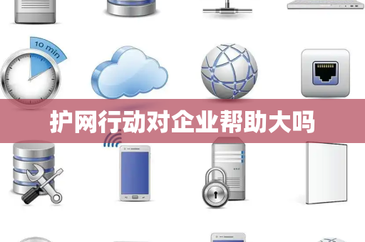 护网行动对企业帮助大吗