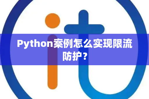 Python案例怎么实现限流防护？
