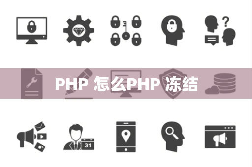 PHP 怎么PHP 冻结