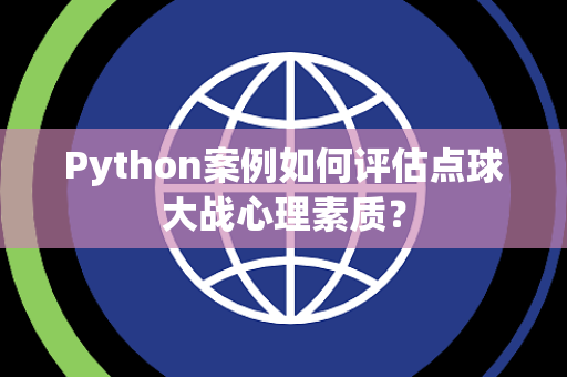 Python案例如何评估点球大战心理素质？