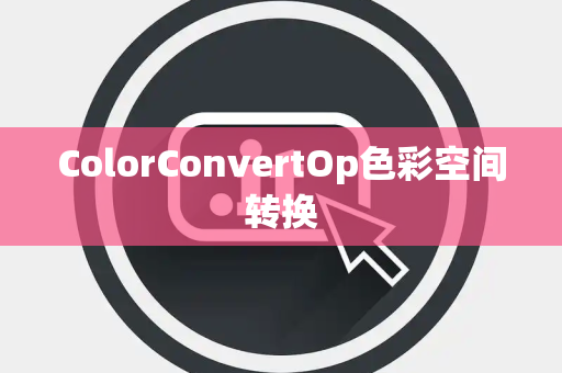 ColorConvertOp色彩空间转换