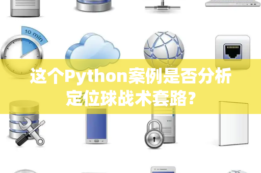 这个Python案例是否分析定位球战术套路？