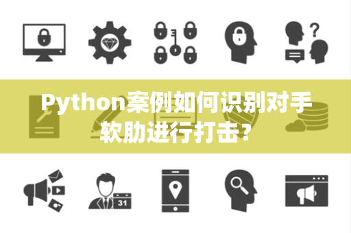 Python案例如何识别对手软肋进行打击？