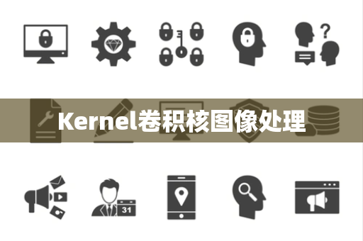 Kernel卷积核图像处理