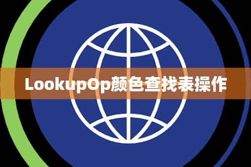 LookupOp颜色查找表操作