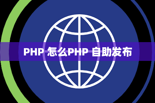 PHP 怎么PHP 自助发布