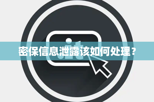 密保信息泄露该如何处理? 密保信息泄露该如何处理?