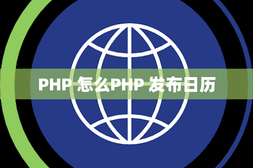 PHP 怎么PHP 发布日历