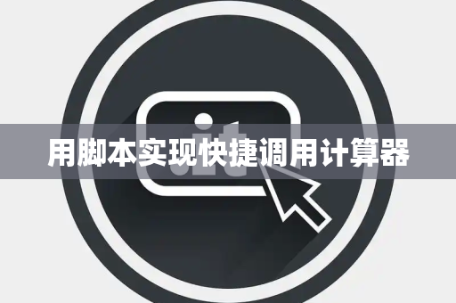 用脚本实现快捷调用计算器