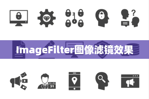 ImageFilter图像滤镜效果