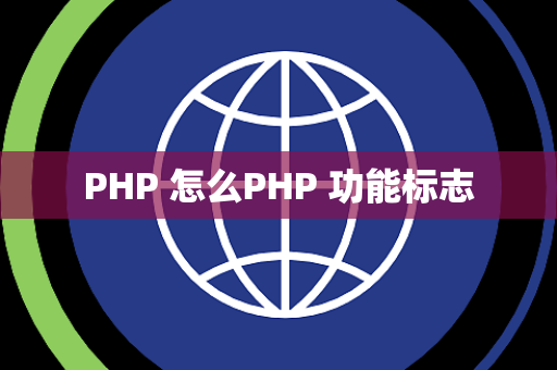 PHP 怎么PHP 功能标志