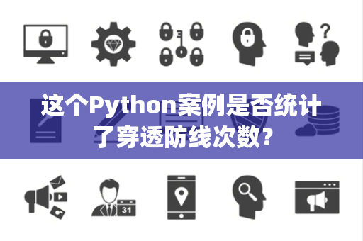 这个Python案例是否统计了穿透防线次数？