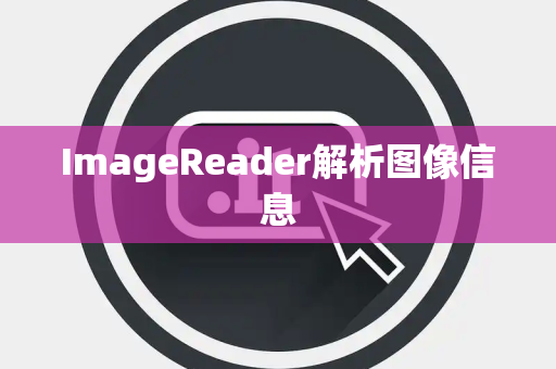 ImageReader解析图像信息