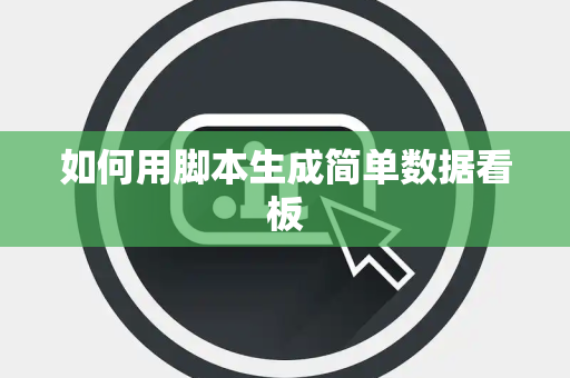 如何用脚本生成简单数据看板
