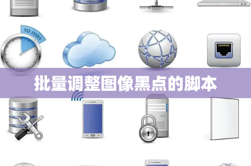 批量调整图像黑点的脚本