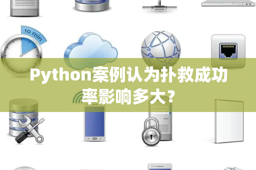 Python案例认为扑救成功率影响多大？