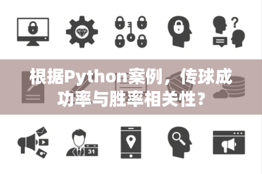 根据Python案例，传球成功率与胜率相关性？