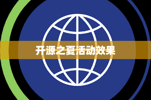 开源之夏活动效果