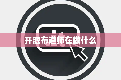 开源布道师在做什么