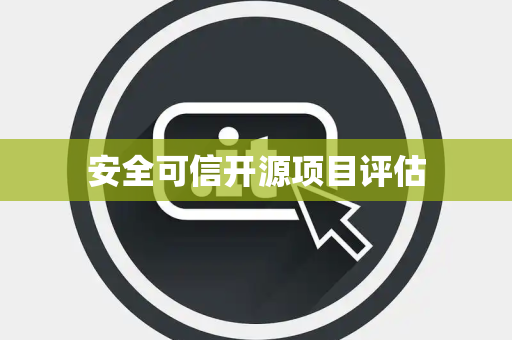 安全可信开源项目评估