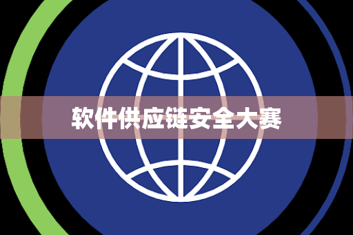 软件供应链安全大赛