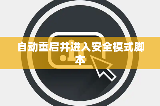 自动重启并进入安全模式脚本