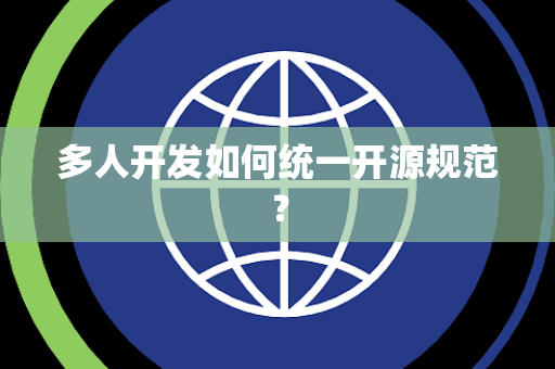 多人开发如何统一开源规范？