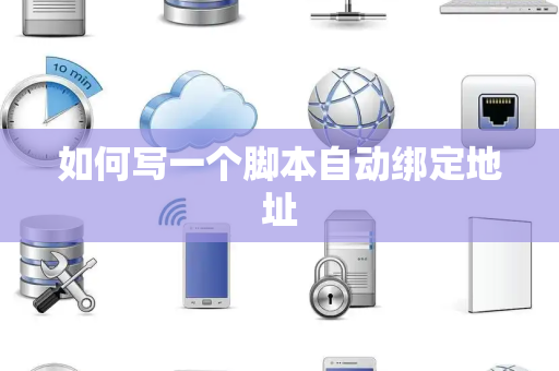 如何写一个脚本自动绑定地址