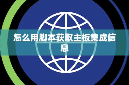 怎么用脚本获取主板集成信息