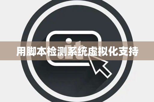 用脚本检测系统虚拟化支持