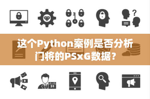 这个Python案例是否分析门将的PSxG数据？