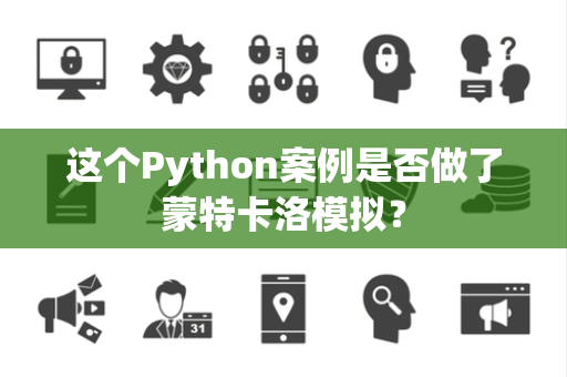 这个Python案例是否做了蒙特卡洛模拟？