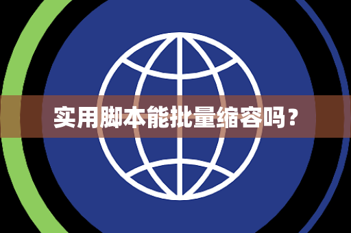 实用脚本能批量缩容吗？