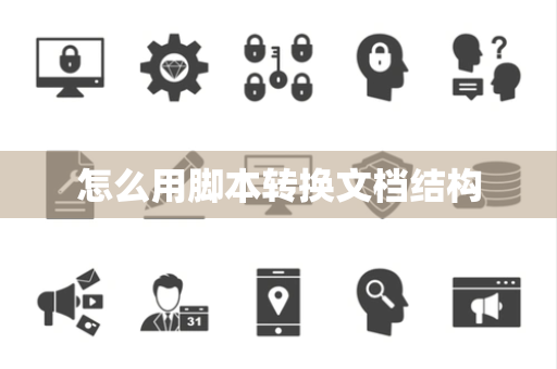 怎么用脚本转换文档结构