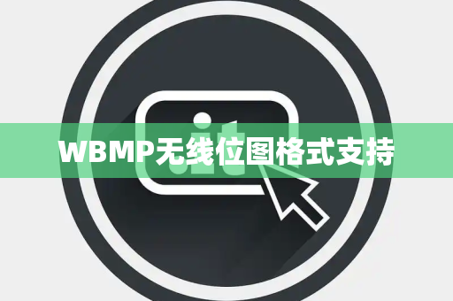 WBMP无线位图格式支持