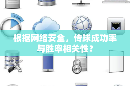 根据网络安全，传球成功率与胜率相关性？