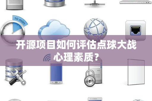 开源项目如何评估点球大战心理素质？