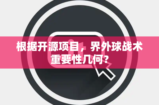 根据开源项目，界外球战术重要性几何？