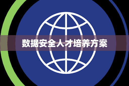 数据安全人才培养方案