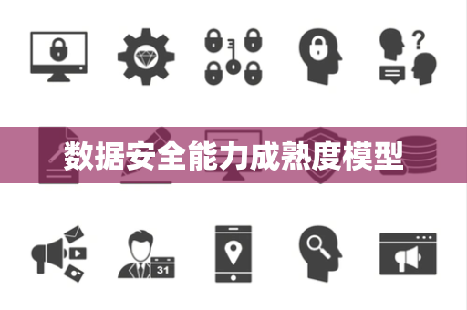 数据安全能力成熟度模型