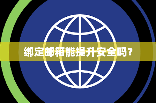 绑定邮箱能提升安全吗? 绑定邮箱能提升安全吗?