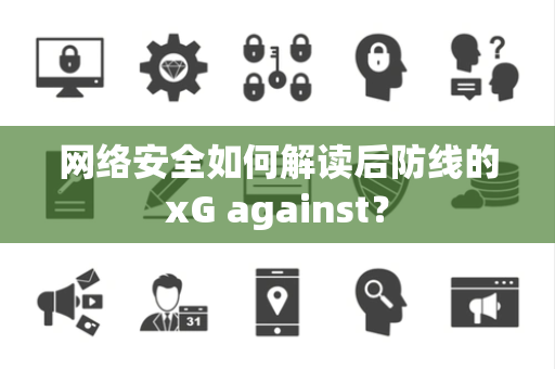网络安全如何解读后防线的xG against？