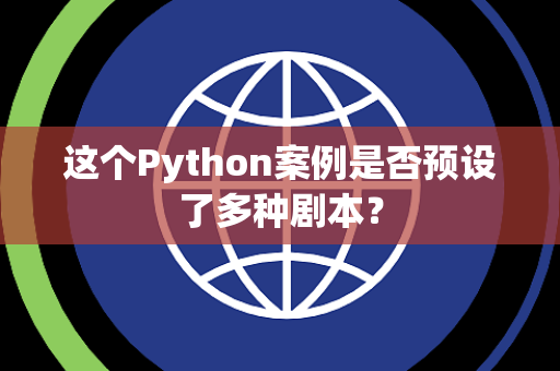 这个Python案例是否预设了多种剧本？