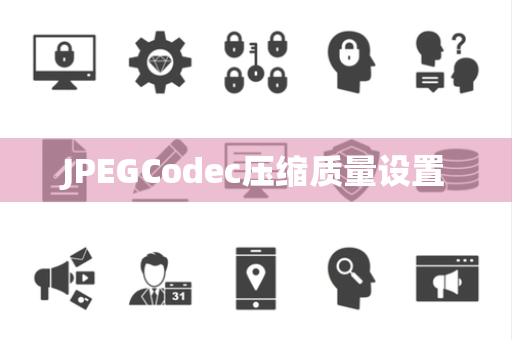 JPEGCodec压缩质量设置