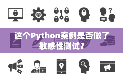 这个Python案例是否做了敏感性测试？
