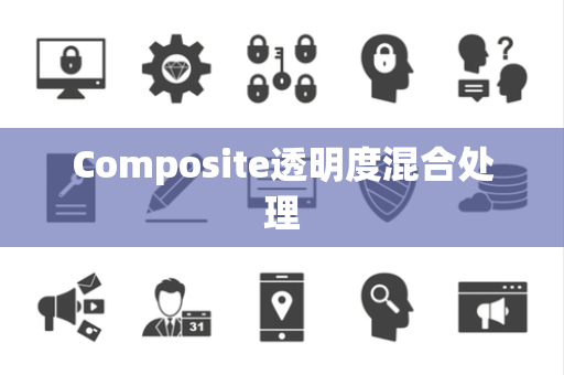 Composite透明度混合处理