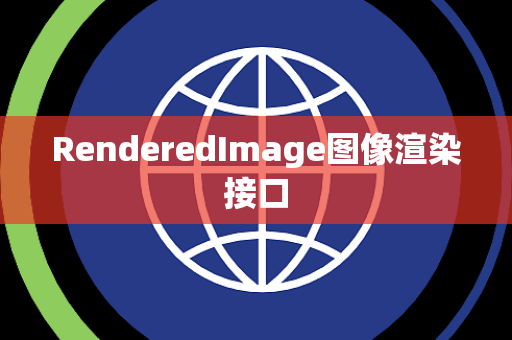 RenderedImage图像渲染接口