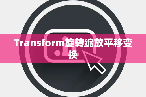 Transform旋转缩放平移变换