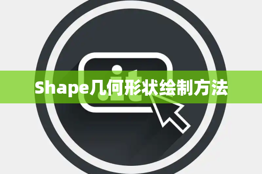 Shape几何形状绘制方法