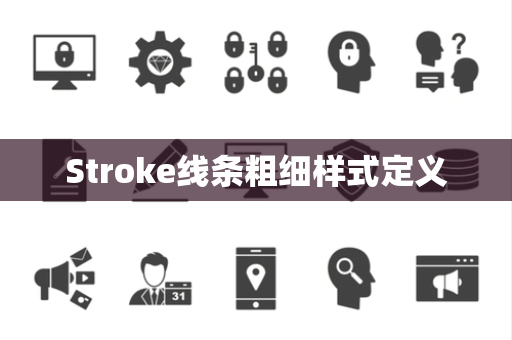Stroke线条粗细样式定义
